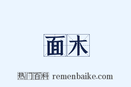 面木是什么意思的图片